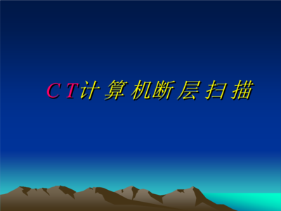 CT計(jì)算機(jī)斷層掃描概要及計(jì)算機(jī)與輔助設(shè)備修理