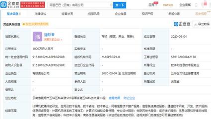 阿里巴巴在云南成立物聯(lián)網(wǎng)全資子公司，拓展區(qū)域科技服務(wù)版圖